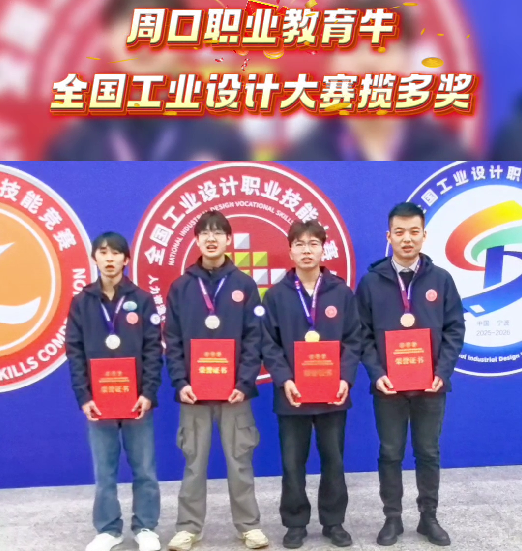喜報(bào)！周口職業(yè)教育再獲全國(guó)大獎(jiǎng)