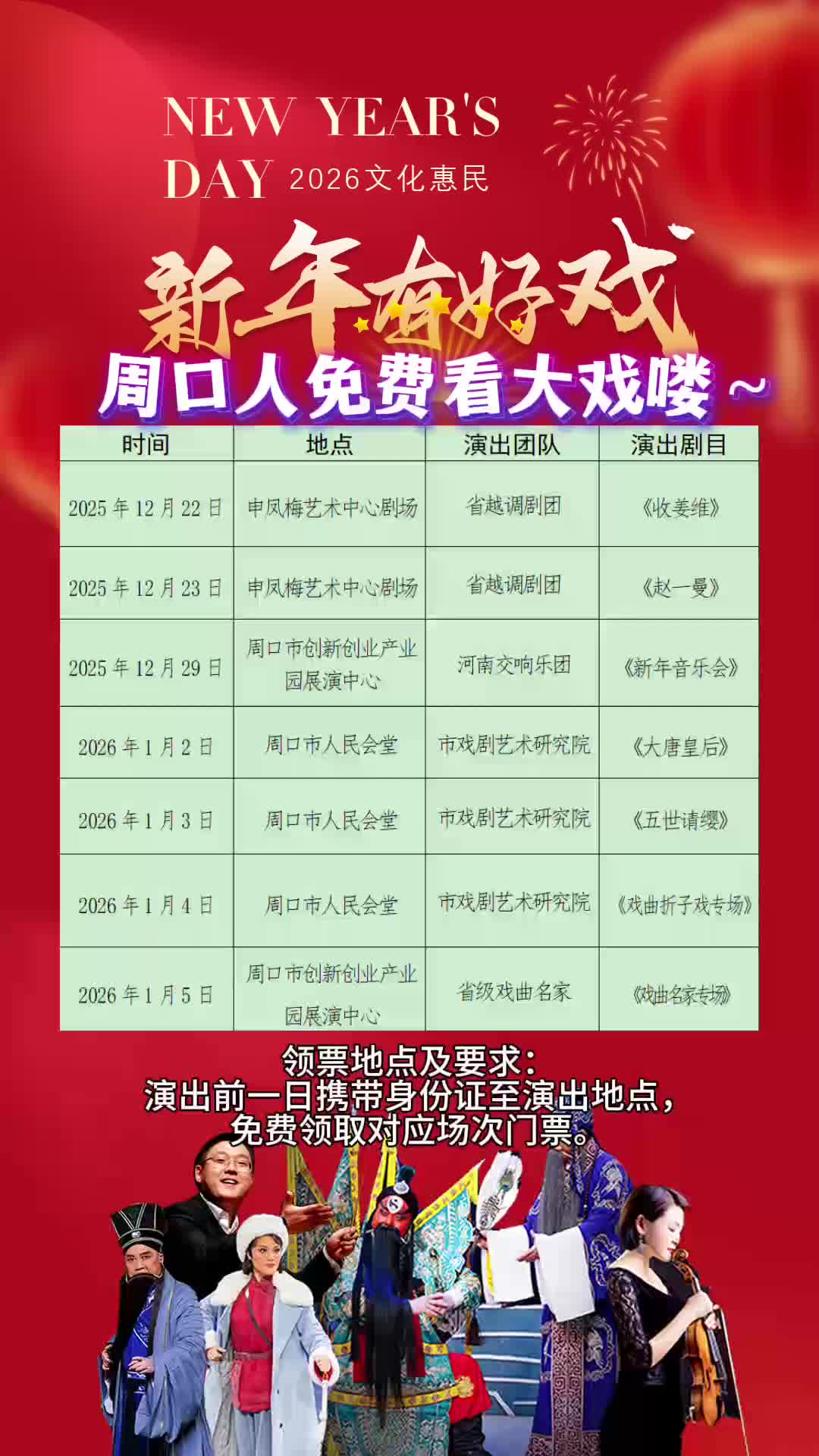 周口人注意！“新年有好戲”免費領(lǐng)票攻略來了