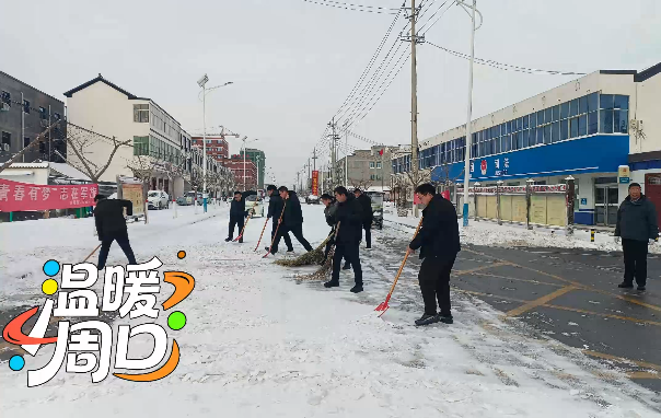 掃雪除冰，淮陽各鄉(xiāng)鎮(zhèn)在行動！