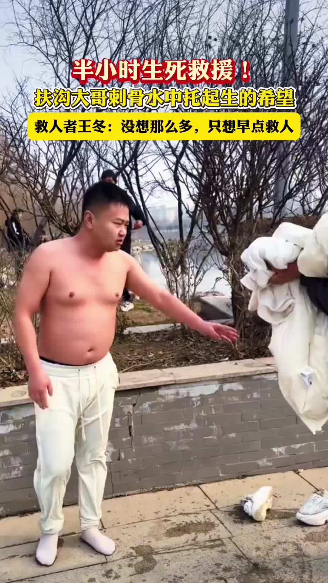 半小時生死救援！扶溝大哥刺骨水中托起生的希望