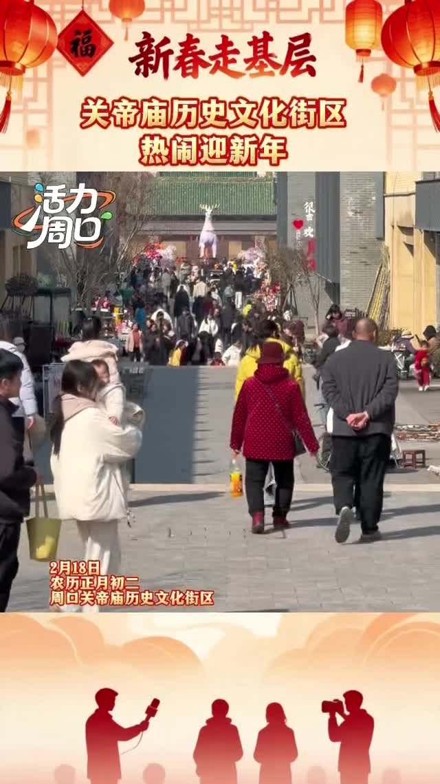 【新春走基層】大年初二！周口關(guān)帝廟歷史文化街區(qū)熱鬧迎新年